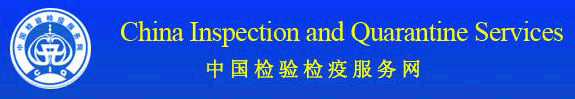 中國檢驗檢疫服務網 Logo